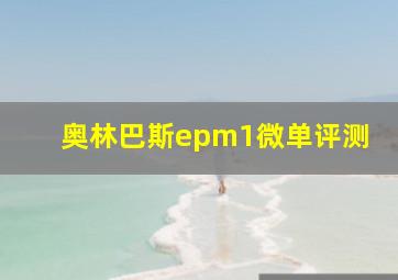 奥林巴斯epm1微单评测