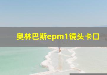 奥林巴斯epm1镜头卡口