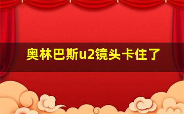 奥林巴斯u2镜头卡住了