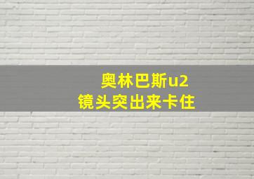 奥林巴斯u2镜头突出来卡住