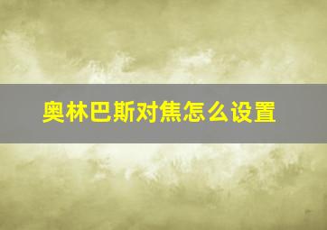 奥林巴斯对焦怎么设置