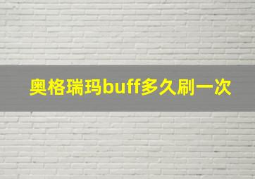 奥格瑞玛buff多久刷一次