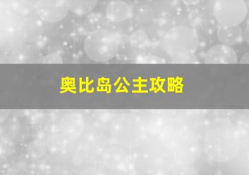 奥比岛公主攻略