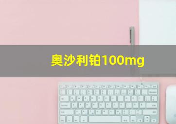 奥沙利铂100mg