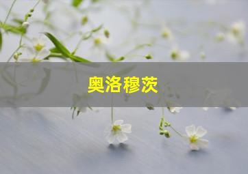 奥洛穆茨