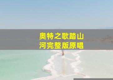 奥特之歌踏山河完整版原唱