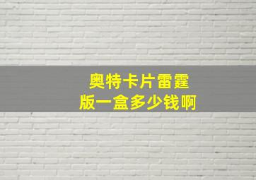 奥特卡片雷霆版一盒多少钱啊