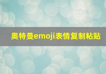 奥特曼emoji表情复制粘贴