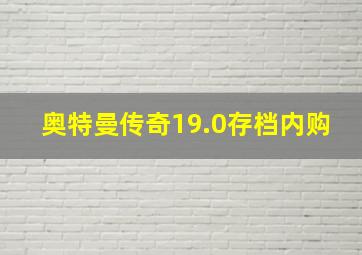 奥特曼传奇19.0存档内购