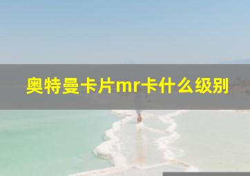 奥特曼卡片mr卡什么级别