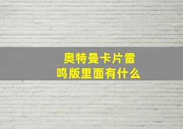 奥特曼卡片雷鸣版里面有什么