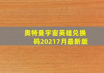 奥特曼宇宙英雄兑换码20217月最新版