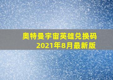 奥特曼宇宙英雄兑换码2021年8月最新版