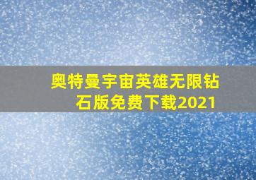 奥特曼宇宙英雄无限钻石版免费下载2021