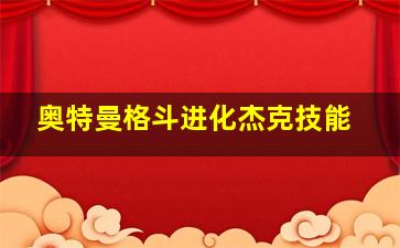 奥特曼格斗进化杰克技能