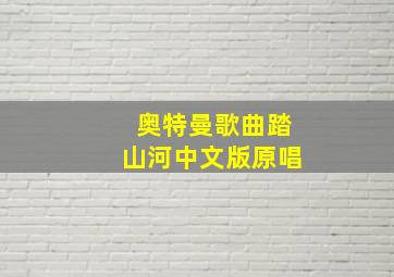 奥特曼歌曲踏山河中文版原唱