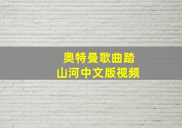 奥特曼歌曲踏山河中文版视频