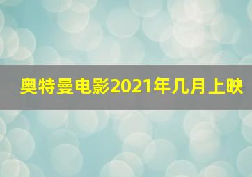 奥特曼电影2021年几月上映