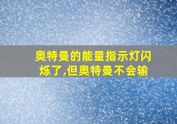 奥特曼的能量指示灯闪烁了,但奥特曼不会输