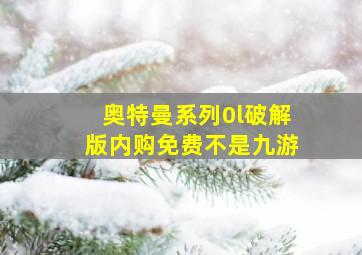 奥特曼系列0l破解版内购免费不是九游