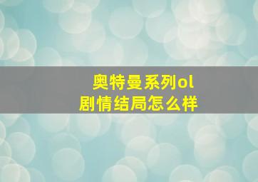 奥特曼系列ol剧情结局怎么样