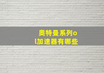 奥特曼系列ol加速器有哪些