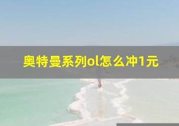 奥特曼系列ol怎么冲1元