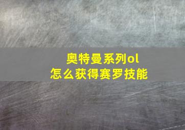 奥特曼系列ol怎么获得赛罗技能