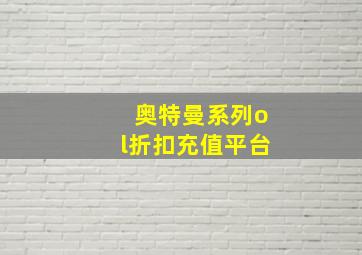 奥特曼系列ol折扣充值平台