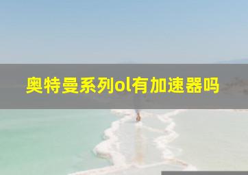 奥特曼系列ol有加速器吗