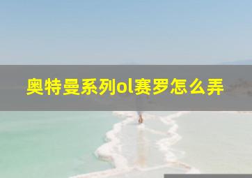 奥特曼系列ol赛罗怎么弄