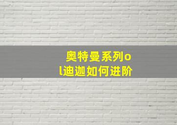 奥特曼系列ol迪迦如何进阶