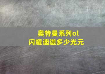 奥特曼系列ol闪耀迪迦多少光元