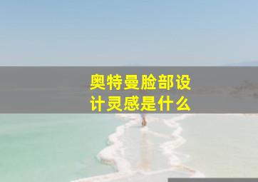 奥特曼脸部设计灵感是什么