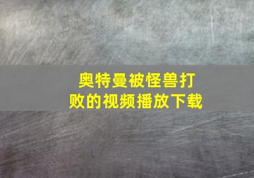 奥特曼被怪兽打败的视频播放下载