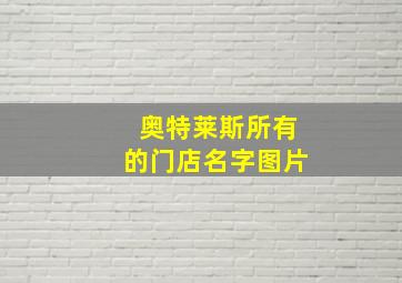 奥特莱斯所有的门店名字图片