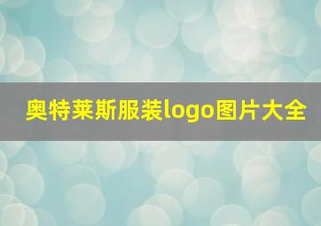 奥特莱斯服装logo图片大全