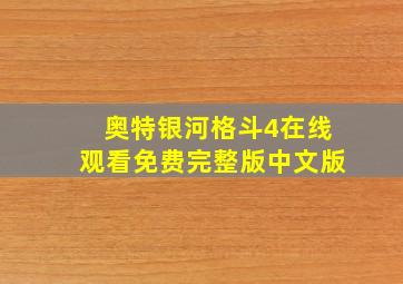 奥特银河格斗4在线观看免费完整版中文版