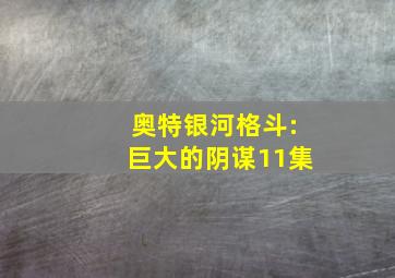 奥特银河格斗:巨大的阴谋11集