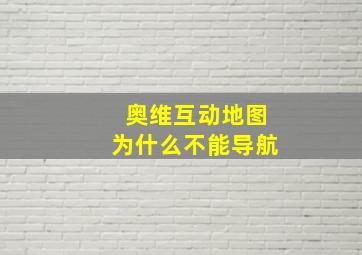 奥维互动地图为什么不能导航