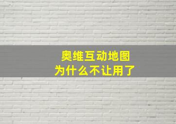 奥维互动地图为什么不让用了