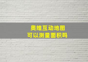 奥维互动地图可以测量面积吗