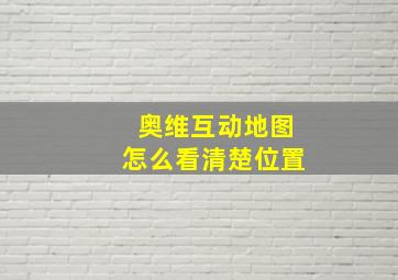 奥维互动地图怎么看清楚位置