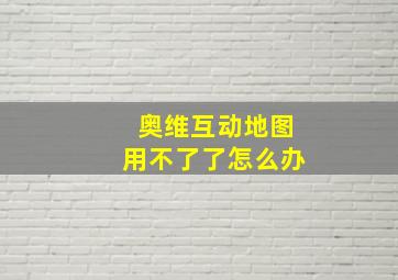 奥维互动地图用不了了怎么办