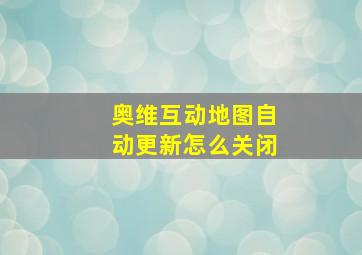 奥维互动地图自动更新怎么关闭