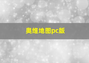 奥维地图pc版