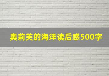 奥莉芙的海洋读后感500字