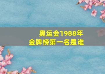 奥运会1988年金牌榜第一名是谁