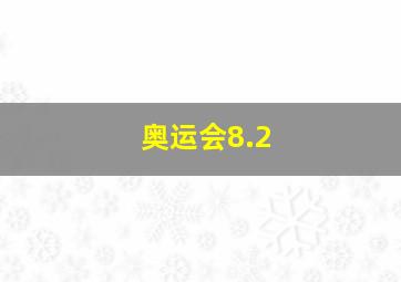 奥运会8.2