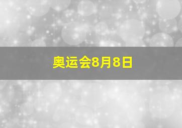 奥运会8月8日